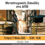 Μεταπτυχιακές Σπουδές στο ΑΠΘ 2023