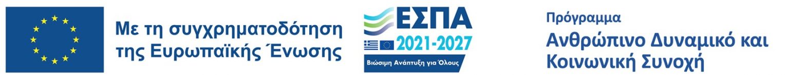 ΕΣΠΑ 2021-2027 Ανθρώπινο Δυναμικό και Κοινωνική Συνοχή