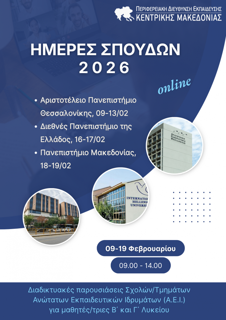 Διαδικτυακές παρουσιάσεις Σχολών-Τμημάτων ΑΕΙ