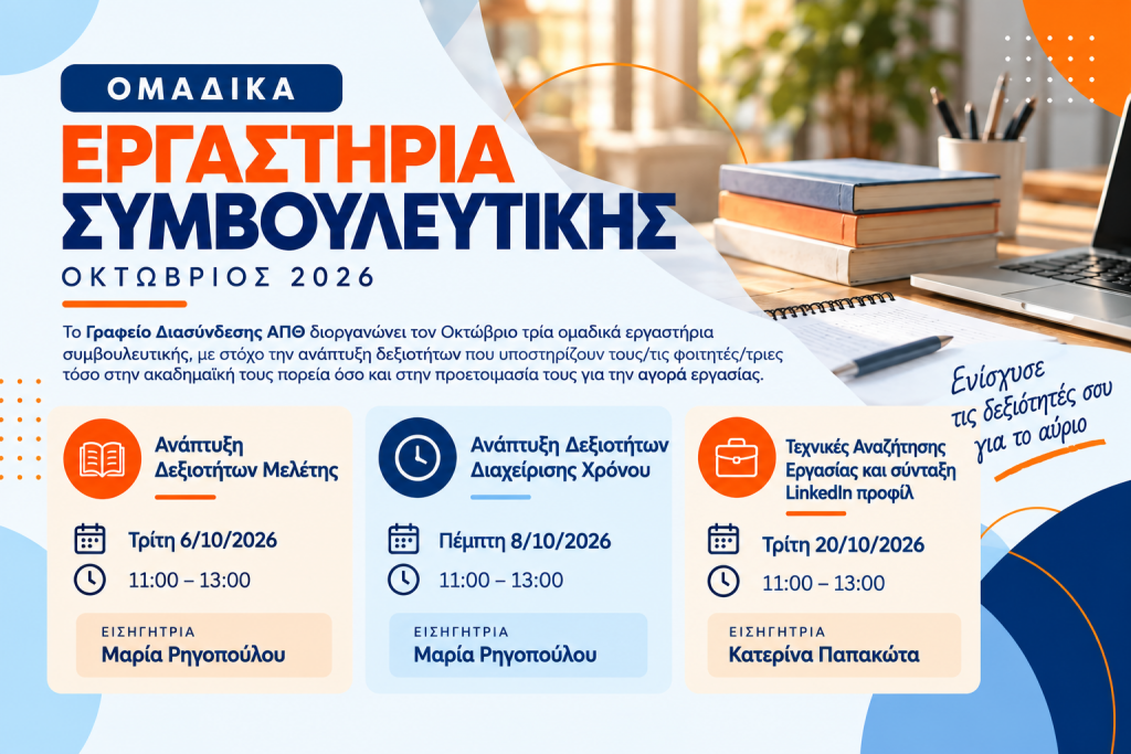 Εργαστήρια συμβουλευτικής Γραφείο Διασύνδεσης Οκτώβριος 2026