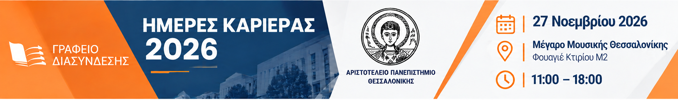 Ημέρες Καριέρας Νοέμβριο 2026
